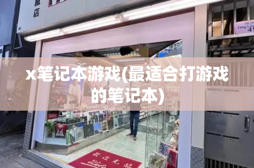 x笔记本游戏(最适合打游戏的笔记本)-第1张图片-星选测评