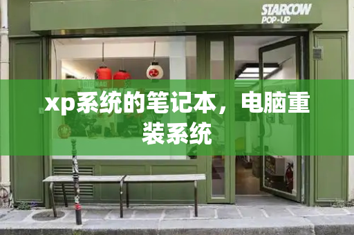 xp系统的笔记本，电脑重装系统-第1张图片-星选测评