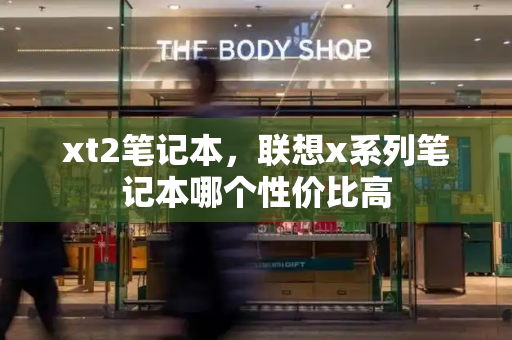 xt2笔记本，联想x系列笔记本哪个性价比高-第1张图片-星选测评