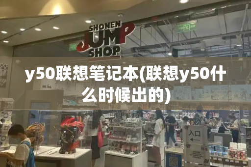 y50联想笔记本(联想y50什么时候出的)