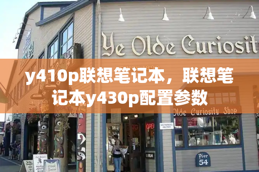 y410p联想笔记本，联想笔记本y430p配置参数-第1张图片-星选测评