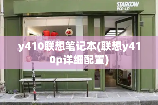 y410联想笔记本(联想y410p详细配置)-第1张图片-星选测评