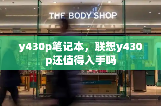 y430p笔记本，联想y430p还值得入手吗-第1张图片-星选测评