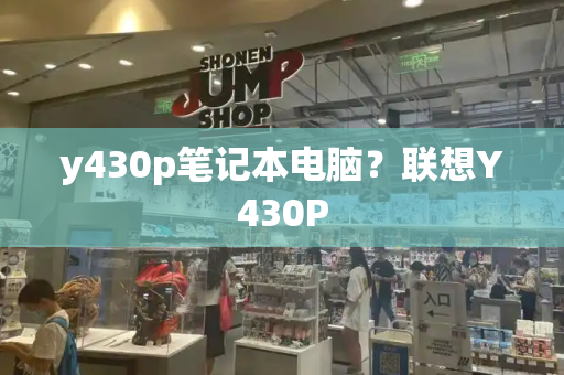y430p笔记本电脑？联想Y430P-第1张图片-星选测评