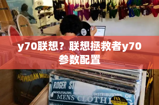 y70联想？联想拯救者y70参数配置-第1张图片-星选测评