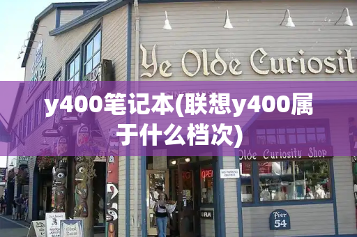 y400笔记本(联想y400属于什么档次)-第1张图片-星选测评