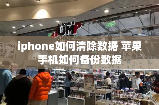iphone如何清除数据 苹果手机如何备份数据-第1张图片-星选测评