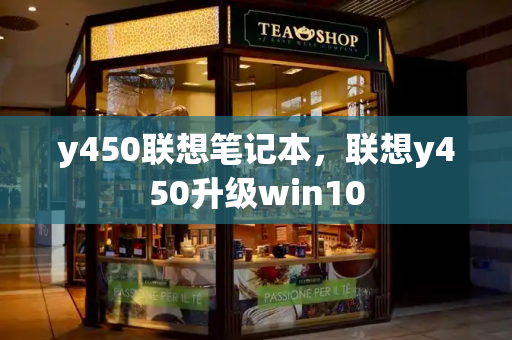 y450联想笔记本，联想y450升级win10