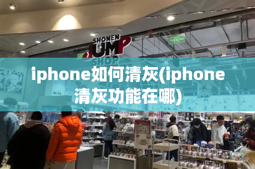 iphone如何清灰(iphone清灰功能在哪)