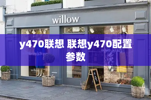y470联想 联想y470配置参数