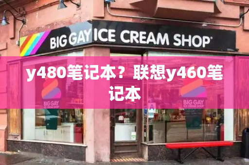 y480笔记本？联想y460笔记本