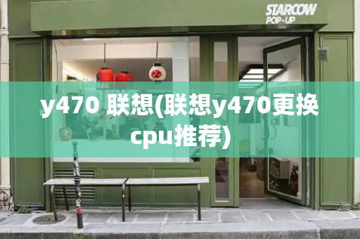 y470 联想(联想y470更换cpu推荐)