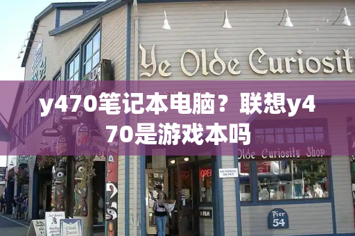 y470笔记本电脑？联想y470是游戏本吗