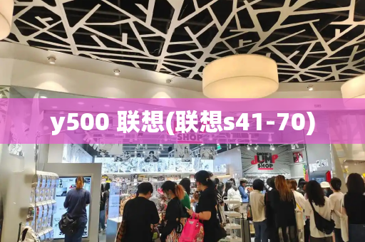 y500 联想(联想s41-70)