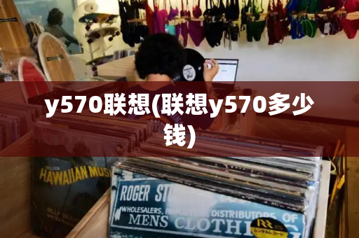 y570联想(联想y570多少钱)