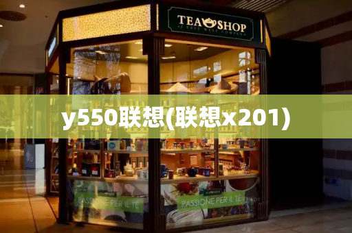y550联想(联想x201)