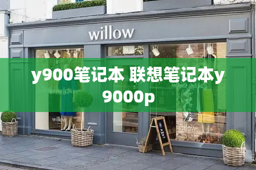 y900笔记本 联想笔记本y9000p