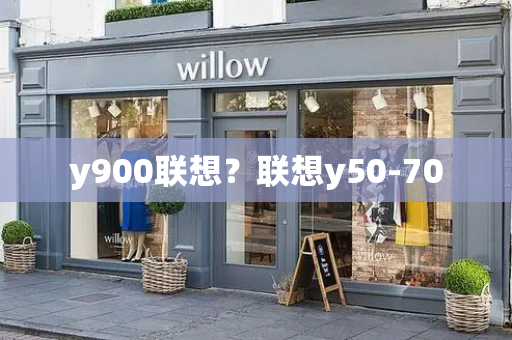 y900联想？联想y50-70-第1张图片-星选测评