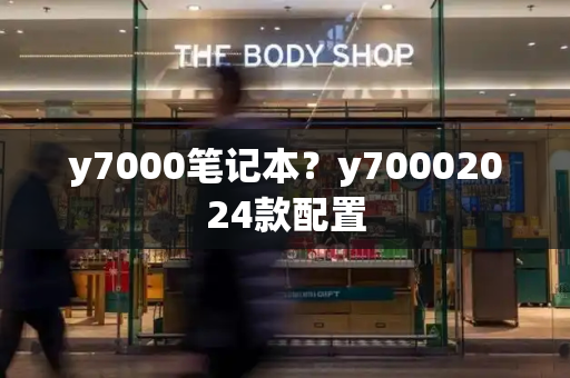 y7000笔记本？y70002024款配置-第1张图片-星选测评
