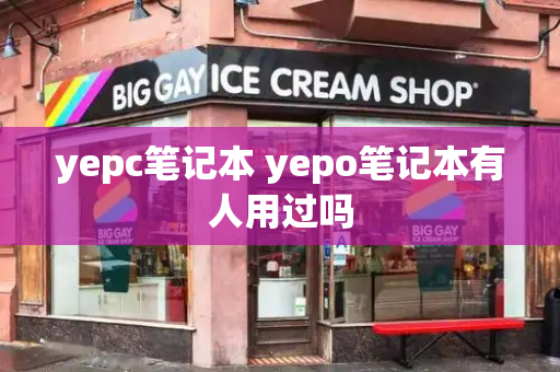 yepc笔记本 yepo笔记本有人用过吗-第1张图片-星选测评
