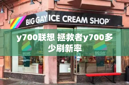 y700联想 拯救者y700多少刷新率