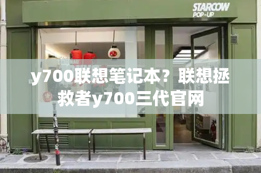 y700联想笔记本？联想拯救者y700三代官网-第1张图片-星选测评