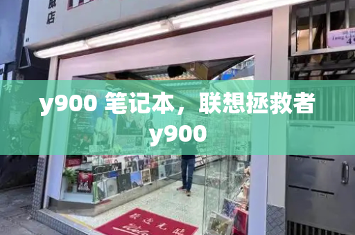y900 笔记本，联想拯救者y900-第1张图片-星选测评