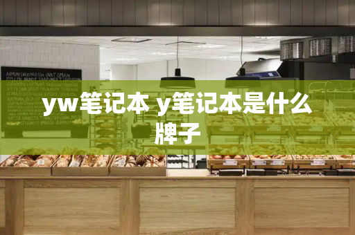 yw笔记本 y笔记本是什么牌子-第1张图片-星选测评