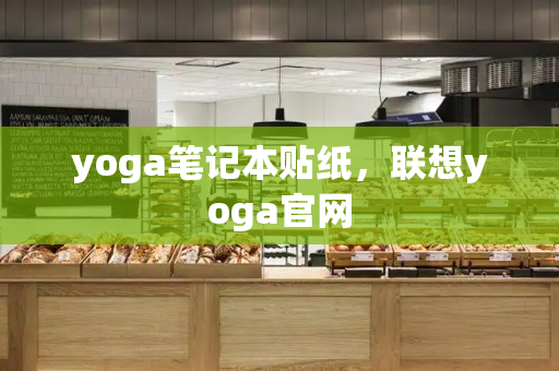 yoga笔记本贴纸，联想yoga官网-第1张图片-星选测评