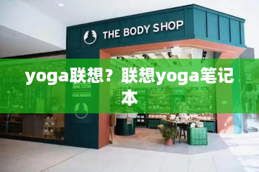 yoga联想？联想yoga笔记本-第1张图片-星选测评