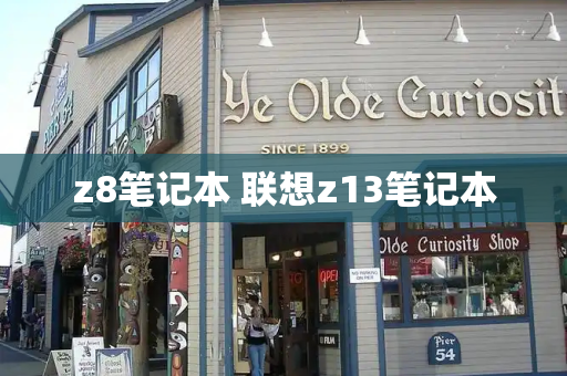 z8笔记本 联想z13笔记本-第1张图片-星选测评