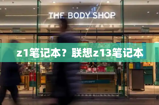 z1笔记本？联想z13笔记本-第1张图片-星选测评