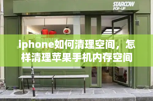 iphone如何清理空间，怎样清理苹果手机内存空间-第1张图片-星选测评