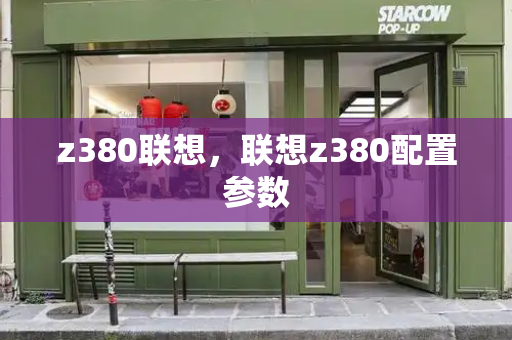 z380联想，联想z380配置参数