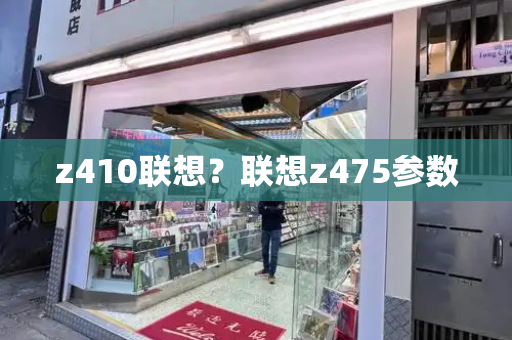 z410联想？联想z475参数