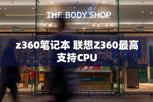 z360笔记本 联想Z360最高支持CPU
