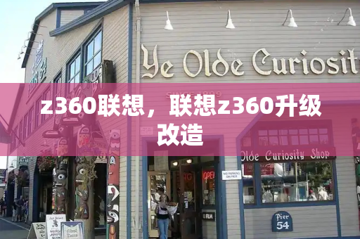 z360联想，联想z360升级改造