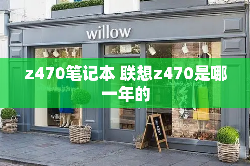z470笔记本 联想z470是哪一年的