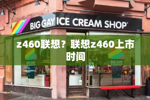 z460联想？联想z460上市时间-第1张图片-星选测评