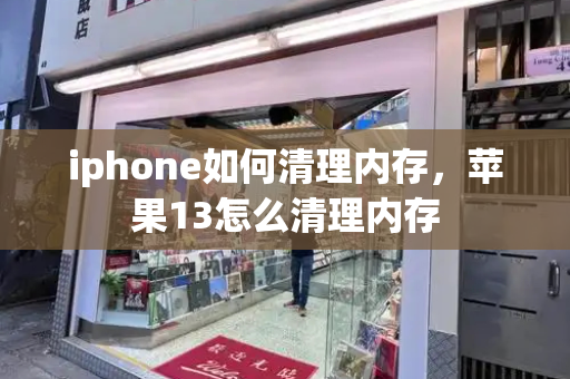 iphone如何清理内存，苹果13怎么清理内存-第1张图片-星选测评