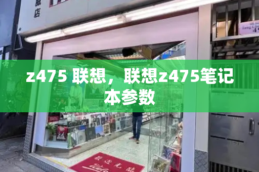 z475 联想，联想z475笔记本参数