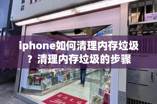 iphone如何清理内存垃圾？清理内存垃圾的步骤-第1张图片-星选测评