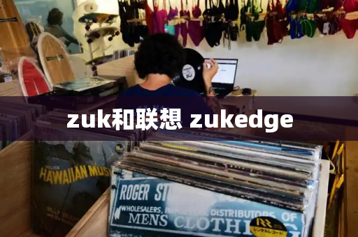 zuk和联想 zukedge