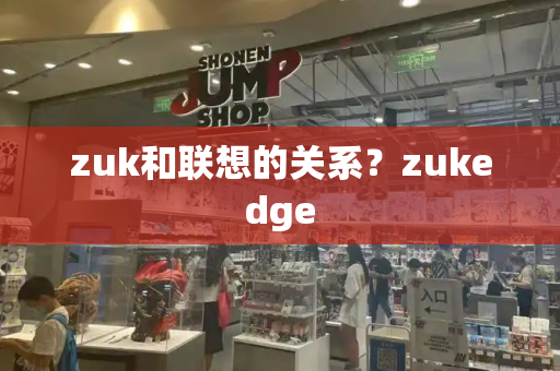 zuk和联想的关系？zukedge-第1张图片-星选测评