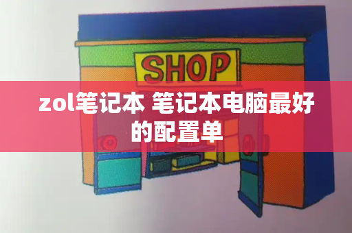 zol笔记本 笔记本电脑最好的配置单-第1张图片-星选测评