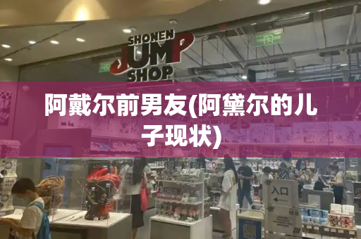阿戴尔前男友(阿黛尔的儿子现状)