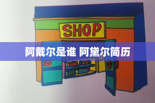 阿戴尔是谁 阿黛尔简历-第1张图片-星选测评