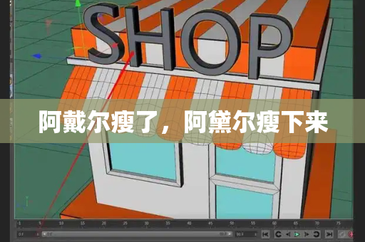 阿戴尔瘦了，阿黛尔瘦下来