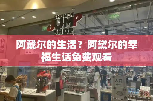 阿戴尔的生活？阿黛尔的幸福生话免费观看