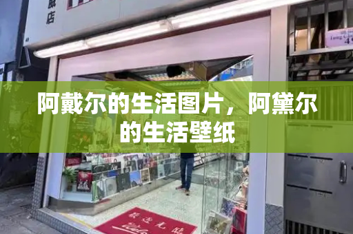 阿戴尔的生活图片，阿黛尔的生活壁纸-第1张图片-星选测评